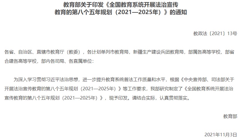 全國教育系統(tǒng)開展法治宣傳教育的第八個(gè)五年規(guī)劃（2021—2025年）