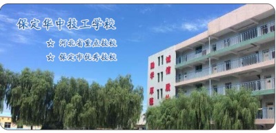 去保定哪所學(xué)校學(xué)習(xí)學(xué)前教育專業(yè)比較好？   