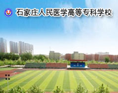 石家莊人民醫(yī)學(xué)高等?？茖W(xué)校