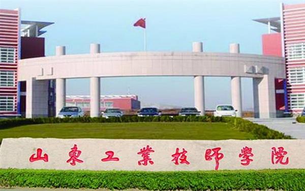 山東工業(yè)技師學(xué)院好嗎？
