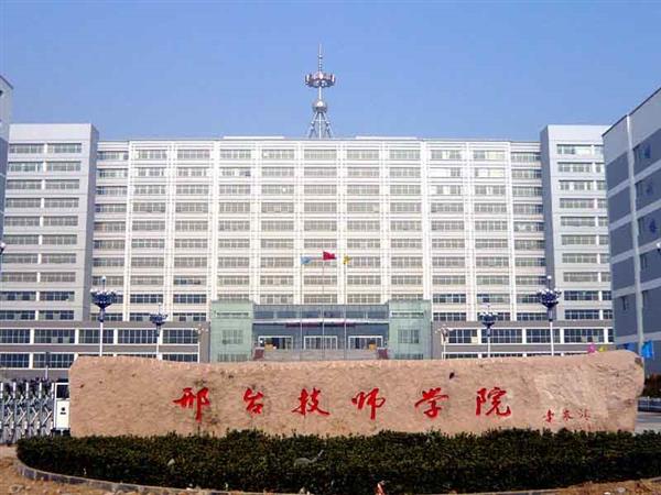 邢臺技師學(xué)院辦學(xué)特色有哪些？