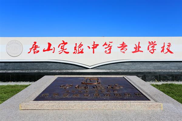 唐山實(shí)驗(yàn)中等專業(yè)學(xué)校用工匠精神點(diǎn)亮職教之魂