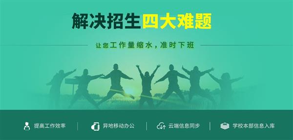 招生管理系統(tǒng)解決四大難題