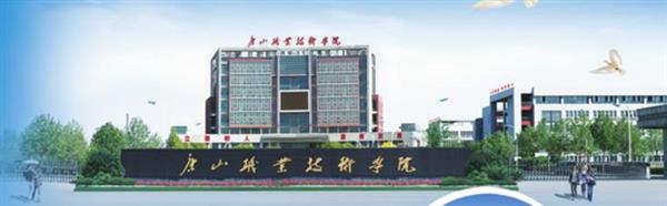 唐山職業(yè)技術學院有哪些專業(yè)可以選擇？