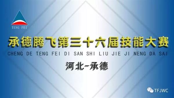 承德騰飛職業(yè)技術專修學院第三十六屆技能大賽報名開始了