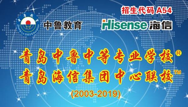 青島中魯中等專業(yè)學(xué)校是海信聯(lián)校嗎？