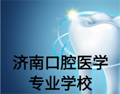 濟南口腔醫(yī)學專業(yè)學校有哪些？哪所學校好一些？