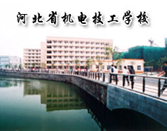 河北省機(jī)電技工學(xué)校