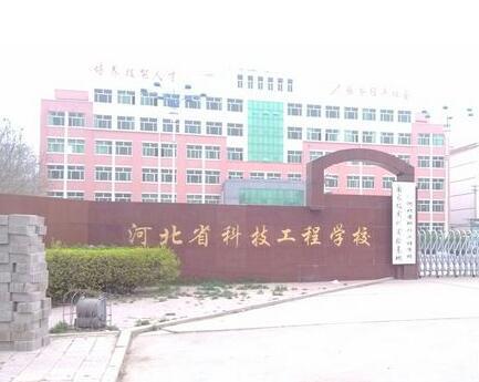 河北省科技工程學(xué)校大專(zhuān)班都有都什么專(zhuān)業(yè)？