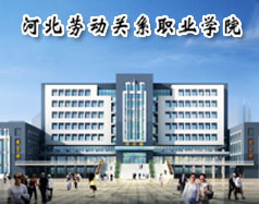 河北勞動關系職業(yè)學院