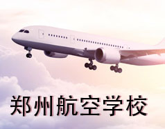 鄭州航空學(xué)校