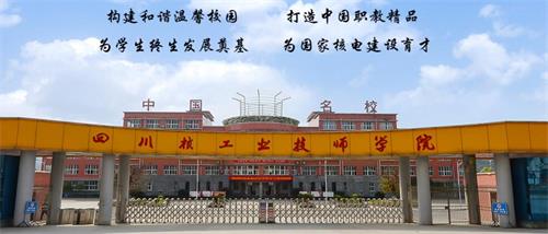 四川核工業(yè)技師學院好不好？有什么校園文化？