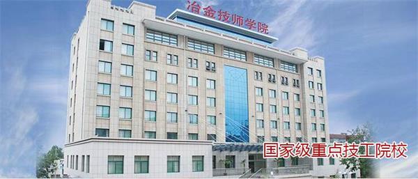 山東冶金技師學(xué)院有哪些升學(xué)模式？
