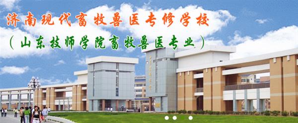 濟南現代畜牧獸醫(yī)專修學校怎么樣？學校2020年招生嗎？
