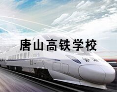 唐山高鐵學(xué)校為你分享高鐵乘務(wù)都干啥！