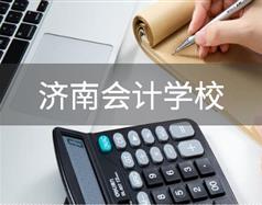 會(huì)計(jì)行業(yè)怎么樣？濟(jì)南會(huì)計(jì)學(xué)校哪家好？