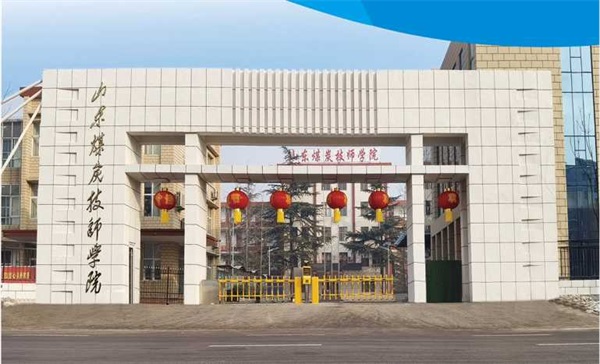 山東煤炭技師學院電氣工程系有哪些專業(yè)？