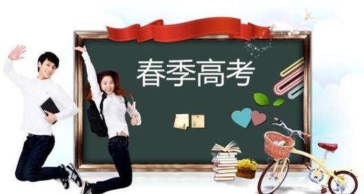 春季高考都有哪些優(yōu)勢(shì)？讓山東春季高考學(xué)校告訴你吧！