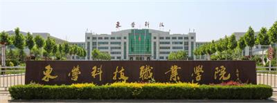 在東營科技職業(yè)學院學習空乘專業(yè)怎么樣？   