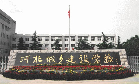 河北城鄉(xiāng)建設(shè)學(xué)校培養(yǎng)模式是怎么樣？學(xué)校怎么樣？