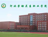 河北勞動關系職業(yè)學院