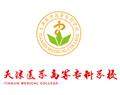 天津醫(yī)學(xué)高等?？茖W(xué)校