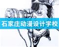 石家莊動漫設(shè)計(jì)學(xué)校