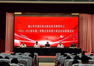 教育有溫度 家訪暖心行——豐潤綜合職..