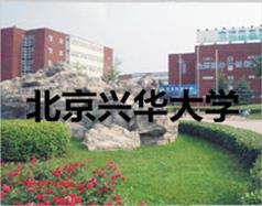 北京興華大學